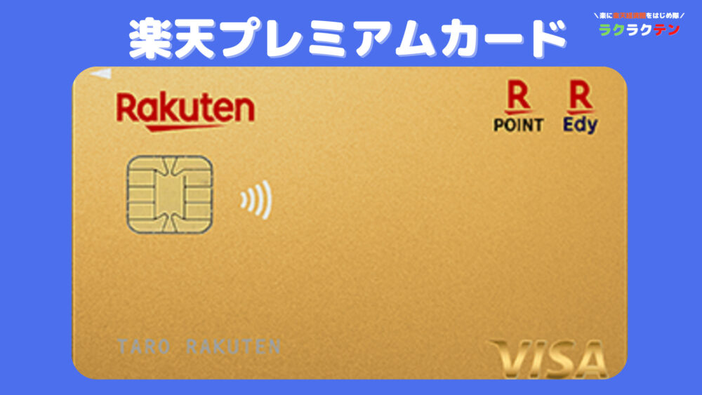 rakuten-premium-card
