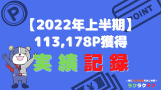 【2022年上半期】楽天ポイントが10万円のお小遣いに！｜楽天経済圏の実績公開 