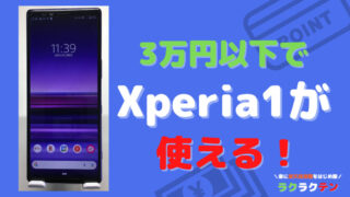 【3万円以下】モバイルSuica対応スマホがほしい人へ｜中古でXperia1は悪くない！ 